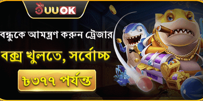 বন্ধুকে রেফার করুন এবং জিতে নিন