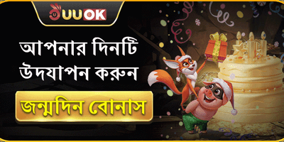 জন্মদিনের বিশেষ উপহার বোনাস